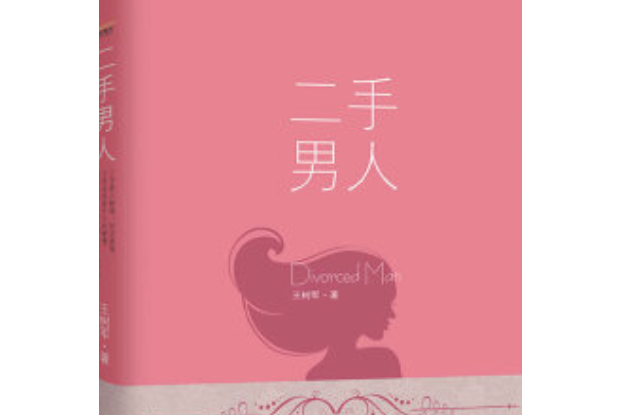 二手男人