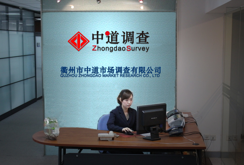 衢州市中道市场调查有限公司