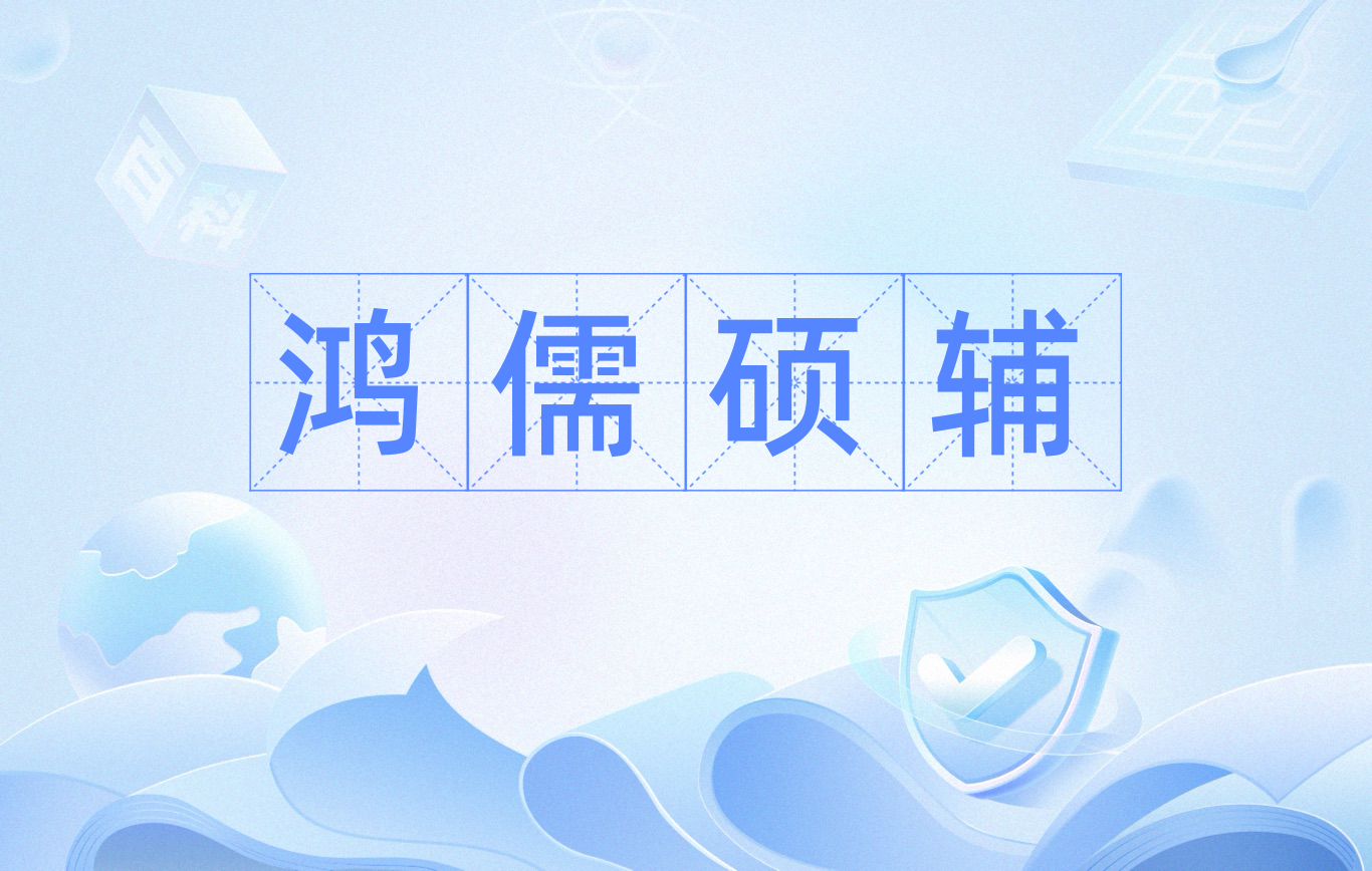 鸿儒硕辅是一个汉字成语,拼音是hóng rú shuò fǔ,意思是学识渊博