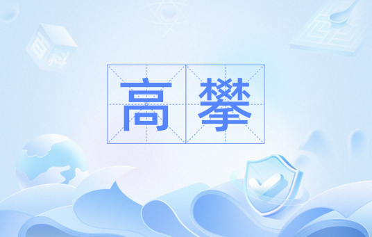 高攀（指结交社会地位高于自己的人）_百度百科