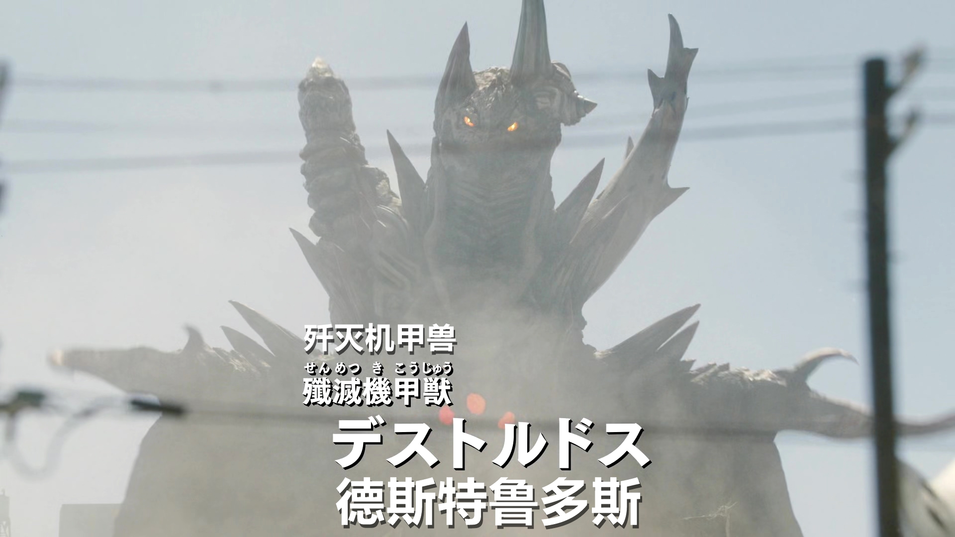  p>歼灭机甲兽德斯特鲁多斯,是日本2020年特摄剧《 a target="_blank"