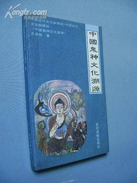中国鬼神文化溯源_百度百科