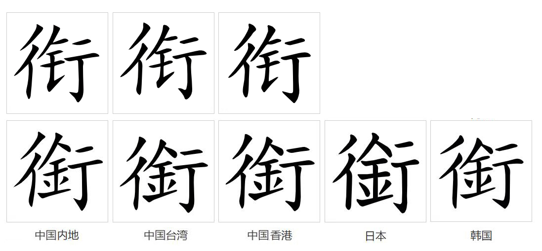 衔_百度百科