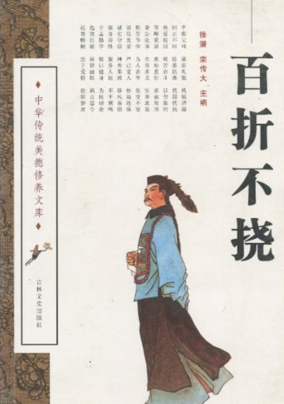 百折不挠