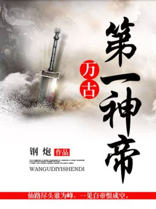 万古第一神帝（钢炮所著的古代言情类网络小说）_百度百科