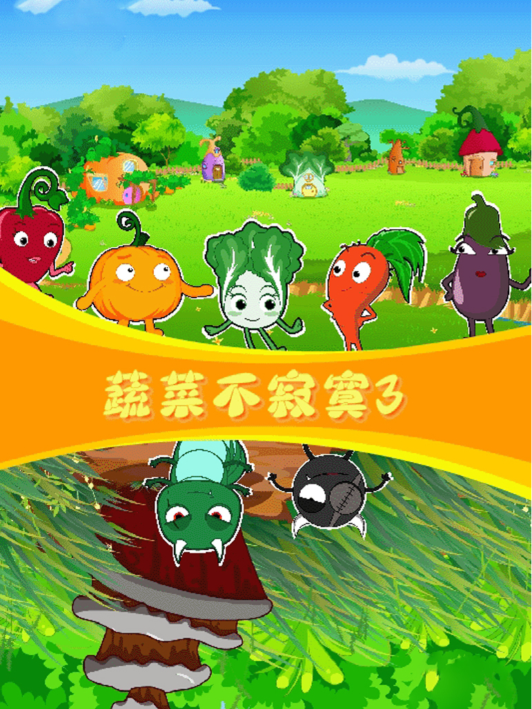 蔬菜不寂寞第十四季