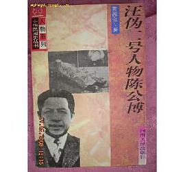 汪伪二号人物陈公博