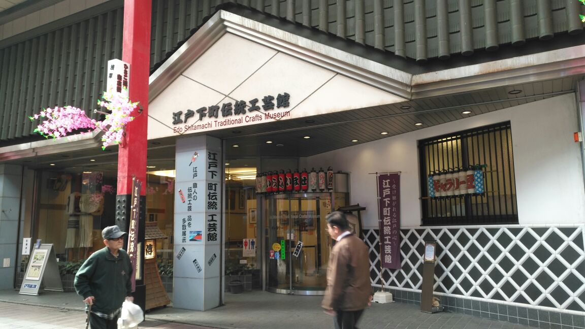 江户下町传统工艺馆