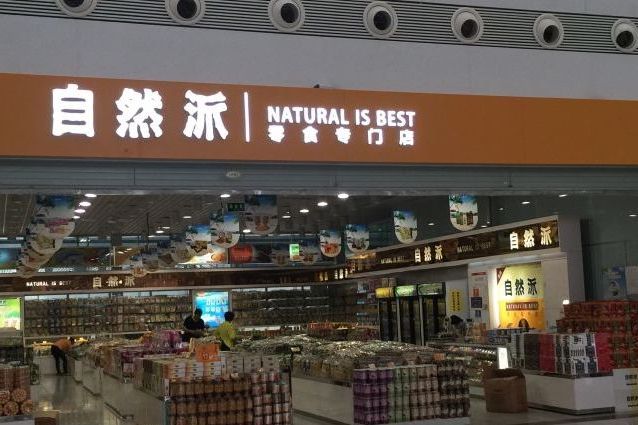 自然派(公园前店)是一家零食店,位于广州市