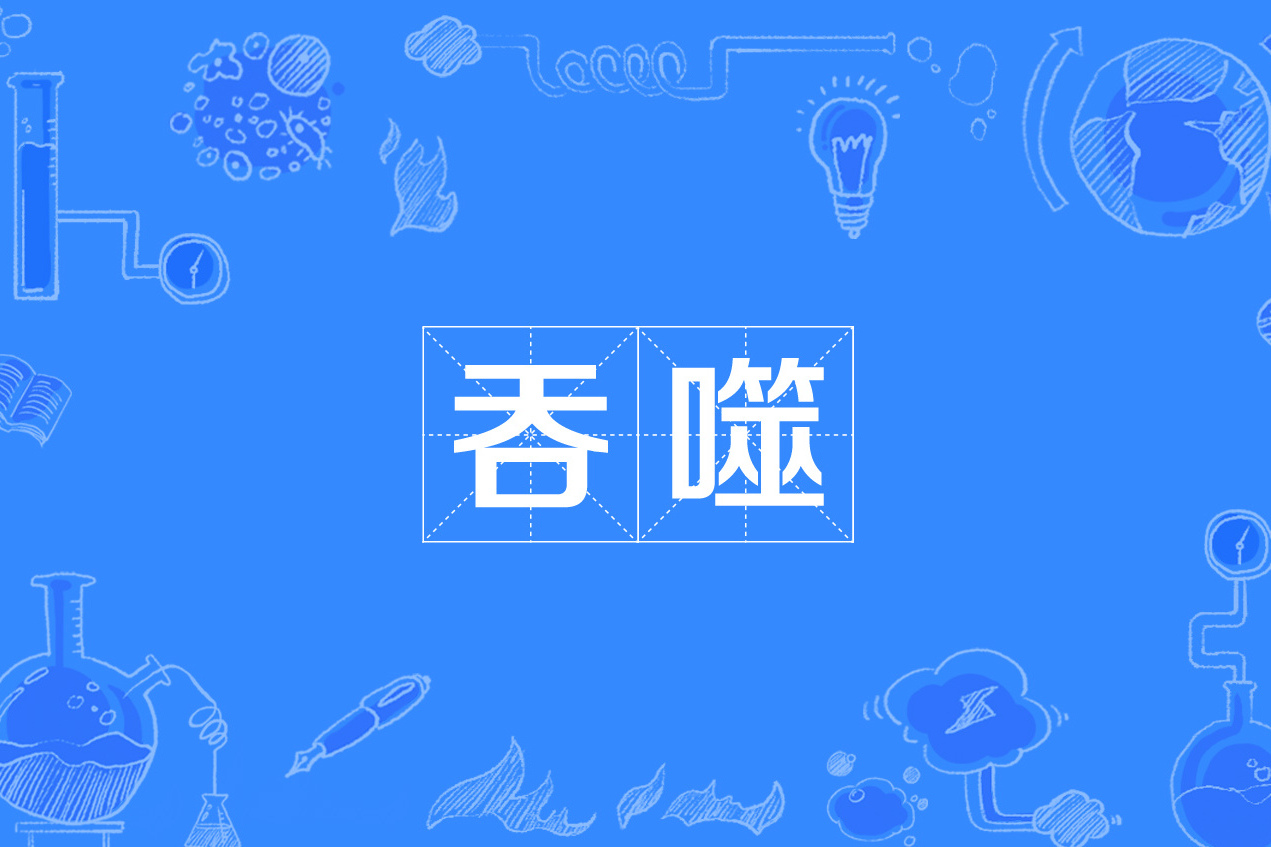  p data-id="gnwm134ck4">吞噬,读音:tūn shì,汉语词汇,意思是医学
