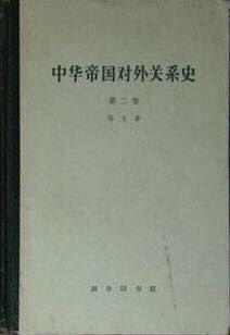 中华帝国对外关系史(第二卷)