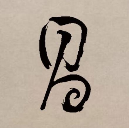 昌（汉语文字）_百度百科