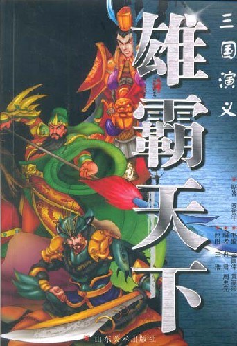 三国演义-雄霸天下