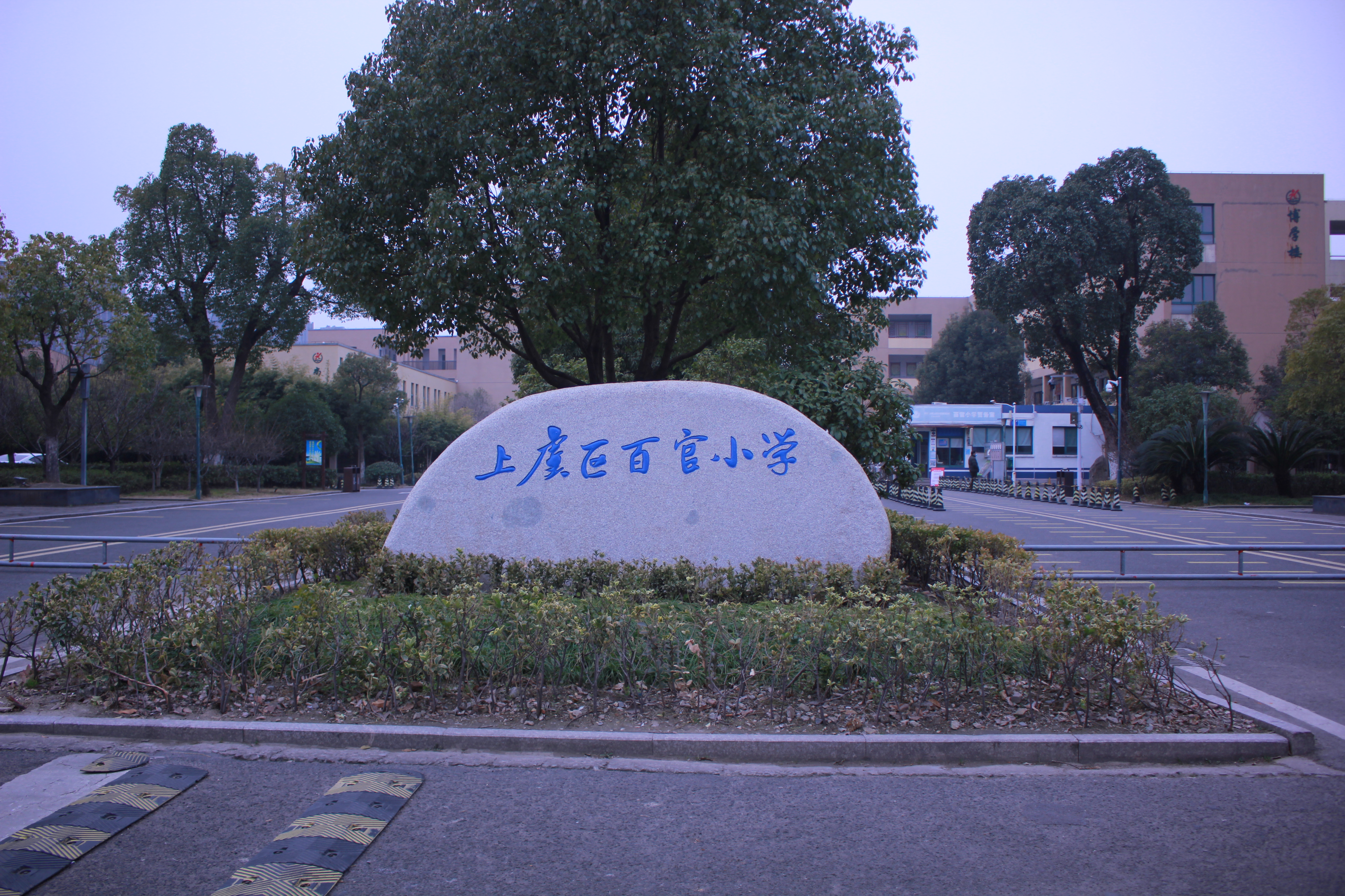 上虞百官小学