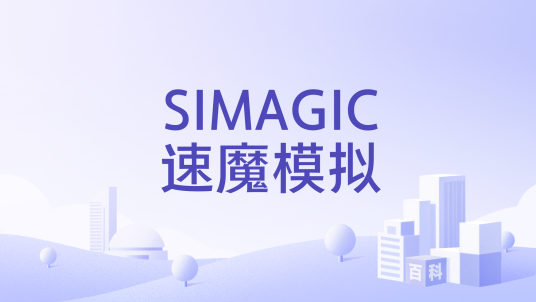 SIMAGIC速魔模拟（品牌）_百度百科
