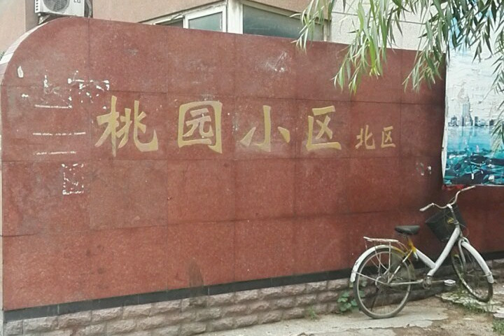 桃园小区北区位于济南市槐荫世购,由无开发商建成,共计房屋1084户
