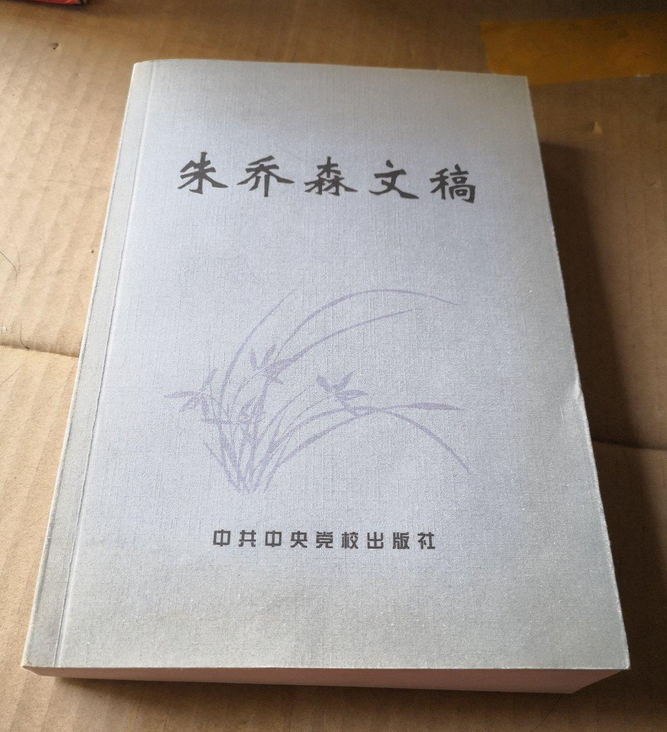 朱乔森文稿