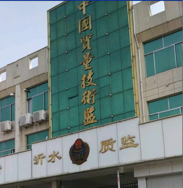 沂水县质量技术监督局