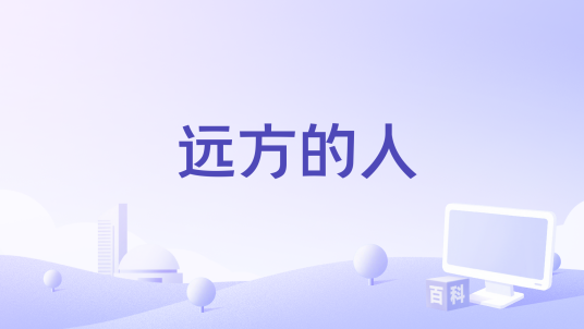 远方的人（草原摩登小姐妹演唱歌曲）_百度百科