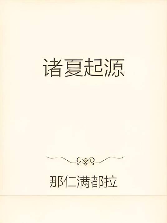 诸夏起源_百度百科
