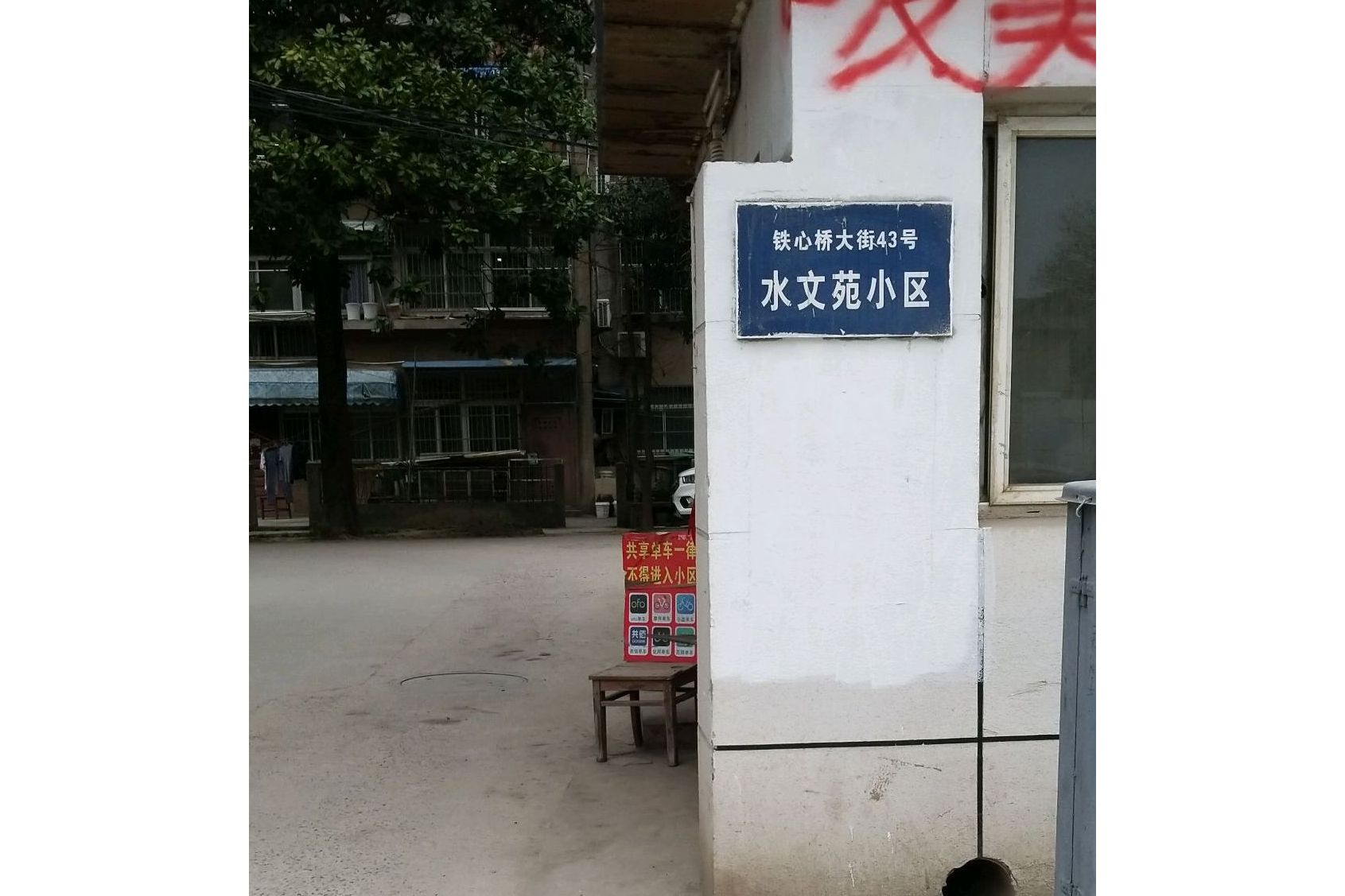 水文苑小区