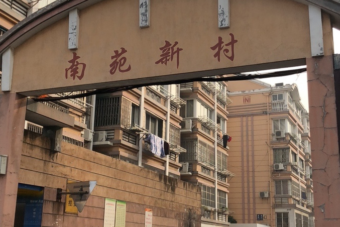 南苑新村(张家港)