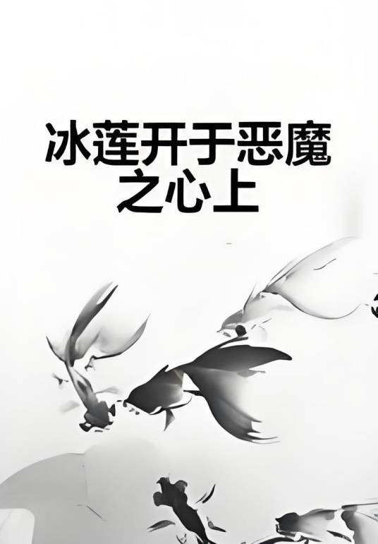 冰莲开于恶魔之心上_百度百科
