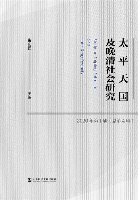 太平天国及晚清社会研究 2020年第1辑（总第4辑）_百度百科