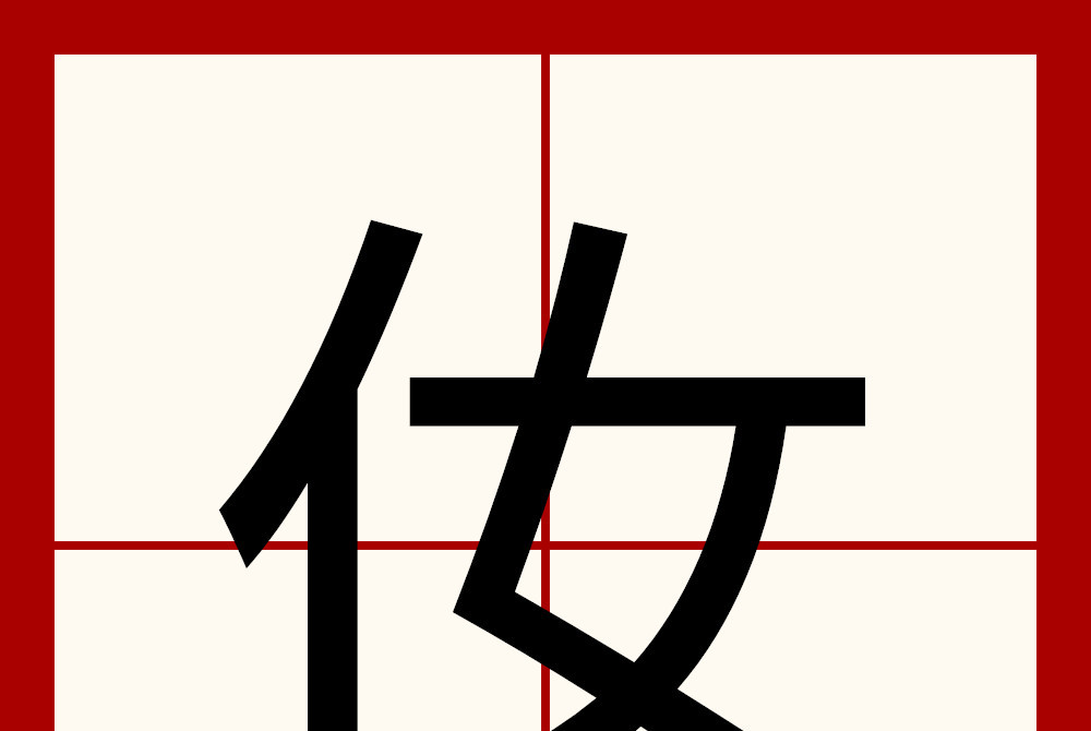  p>   ,汉字,异体字: 侮, 拼音nú,注音ㄋㄨˊ,五笔wvg,仓颉ov,郑码