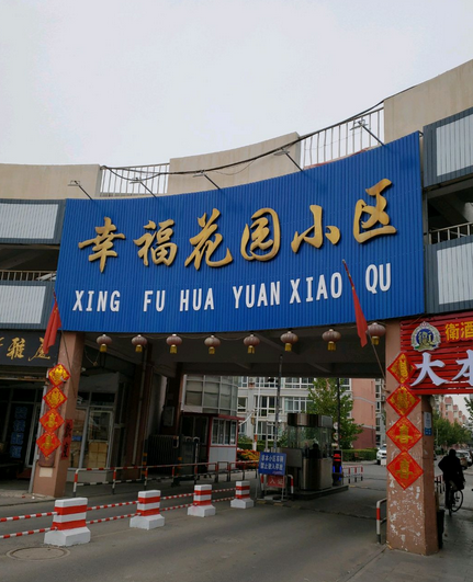 幸福花园小区
