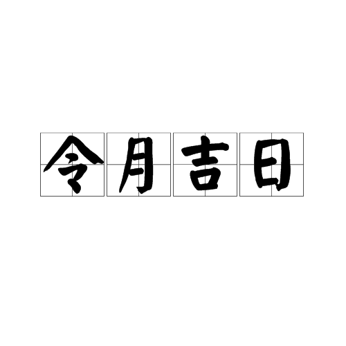 令月吉日_百度百科