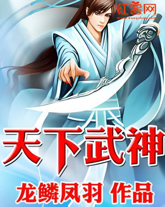 天下武神_百度百科
