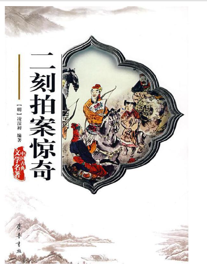 二刻拍案惊奇