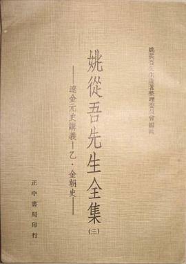 姚从吾先生全集_百度百科