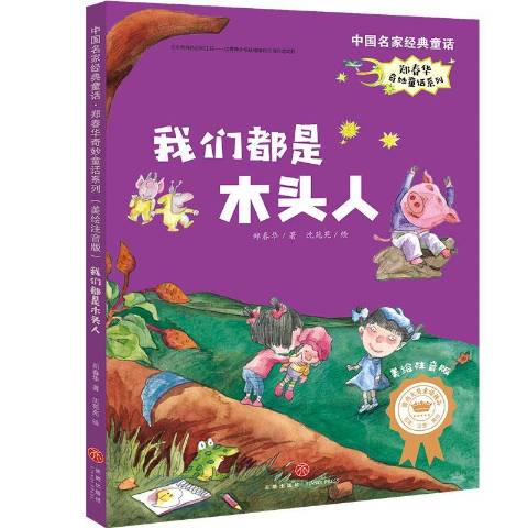 我们都是木头人