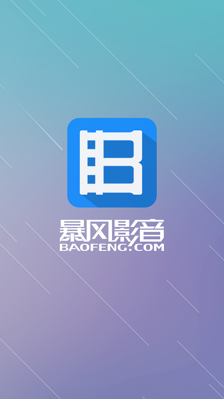 暴风播放=暴风播放器官方下载