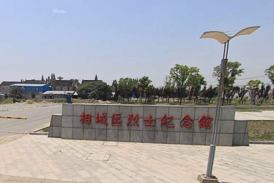 相城烈士纪念馆
