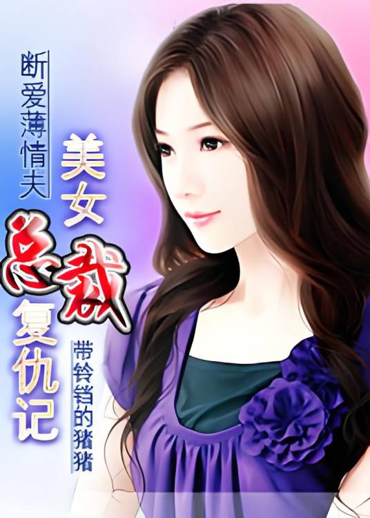 薄情总裁的情爱史：前妻复仇_百度百科