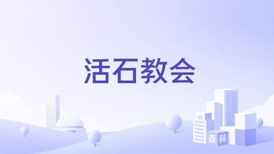 活石教会_百度百科
