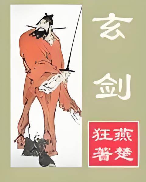 玄剑_百度百科
