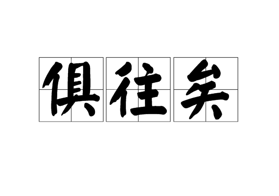 俱往矣