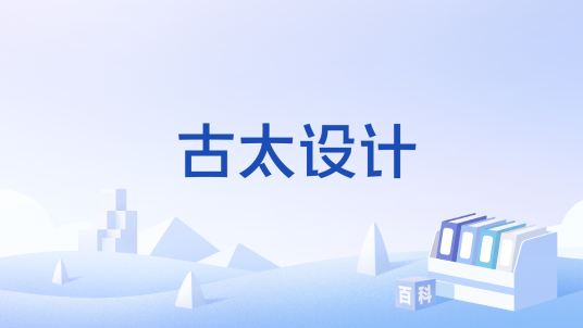 古太设计_百度百科
