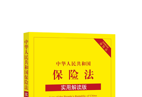 中华人民共和国保险法(实用解读版)
