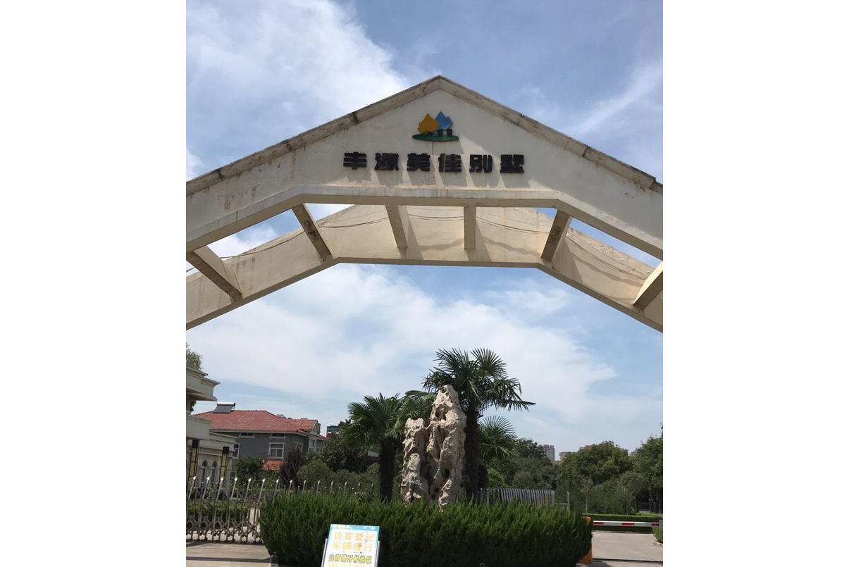 丰源美佳别墅位于西安市未央经开,共计房屋1户.