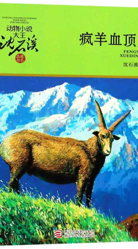 疯羊血顶儿(升级版)/动物小说大王沈石溪品藏书系