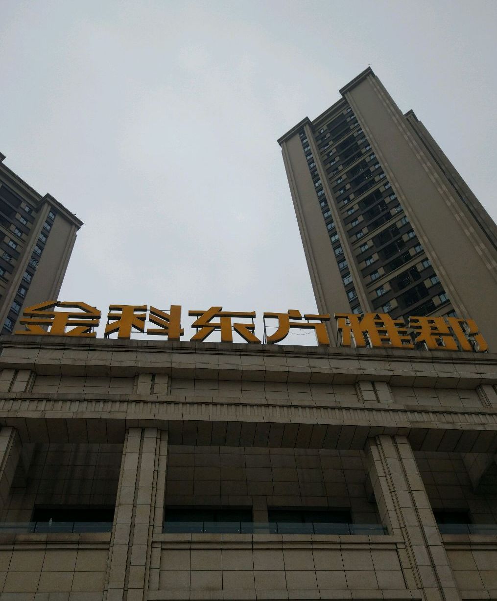 金科东方雅郡一期
