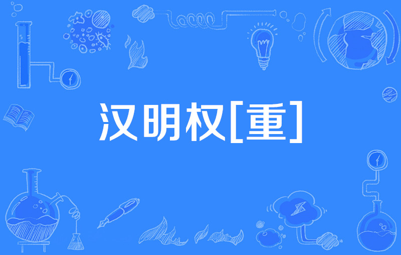 什么叫做权重=什么叫做权重股票呢
