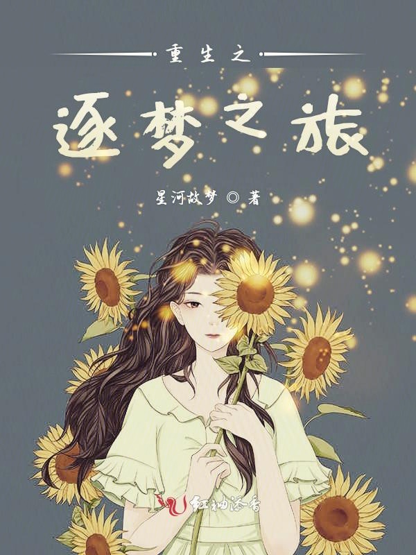 重生之逐梦之旅