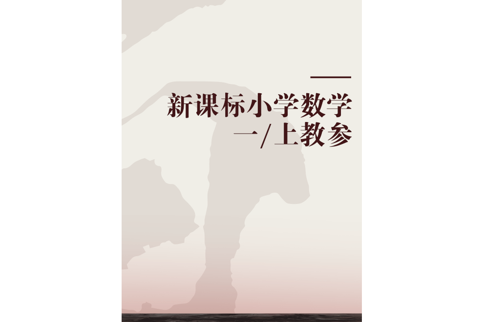 新课标小学数学一/上教参