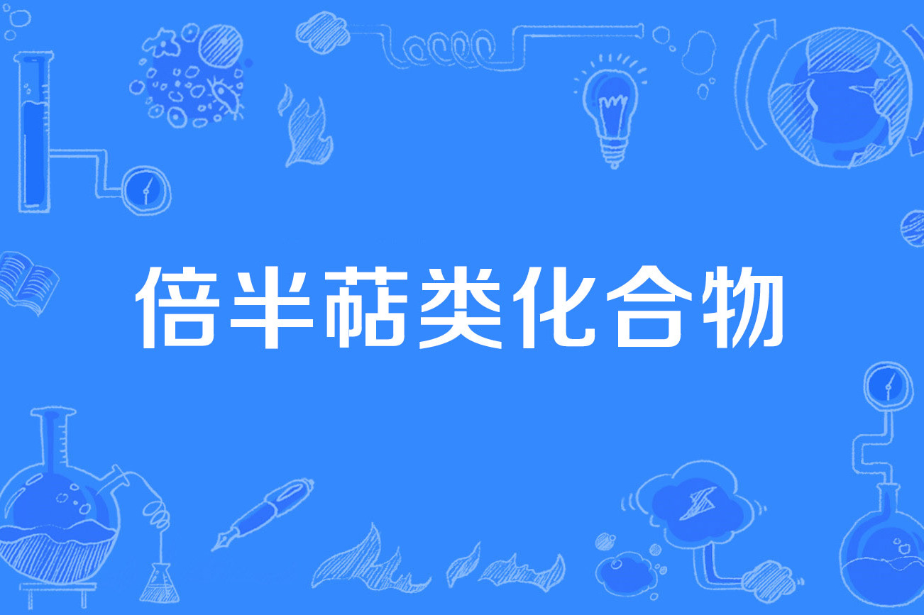 倍半萜类化合物